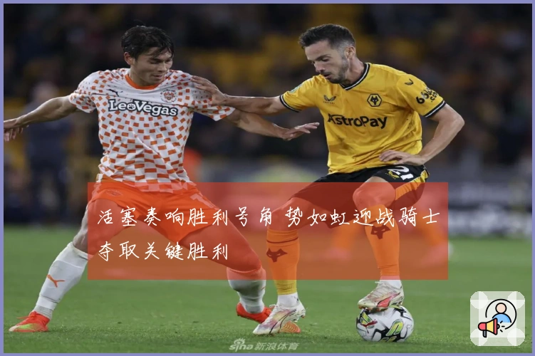 活塞奏响胜利号角 势如虹迎战骑士夺取关键胜利