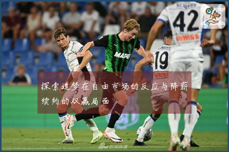 探索追梦在自由市场的反应与降薪续约的双赢局面