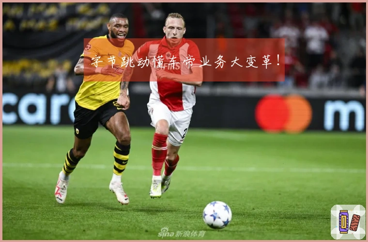 字节跳动懂车帝业务大变革！