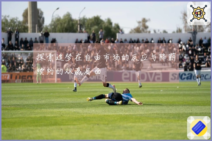 探索追梦在自由市场的反应与降薪续约的双赢局面