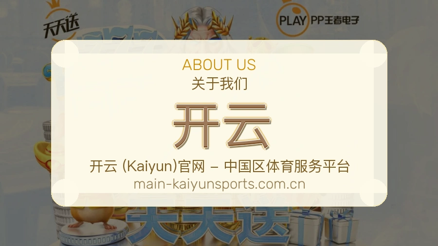 开云平台概况