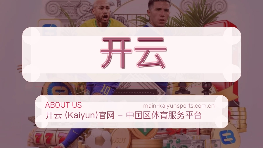 开云会员服务介绍